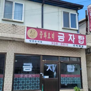 금자탑 리뷰 사진