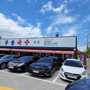 부송국수 리뷰 사진