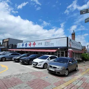 부송국수 리뷰 사진