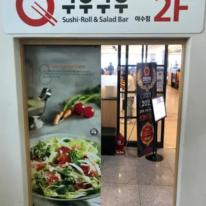 쿠우쿠우 리뷰 사진