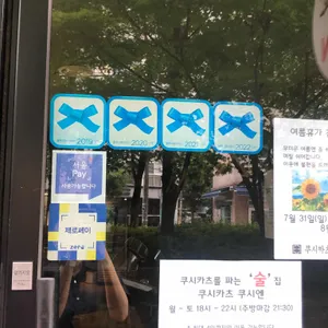 쿠시카츠쿠시엔 리뷰 사진