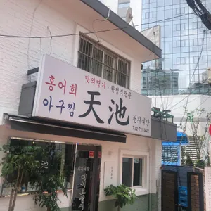 천지식당 리뷰 사진