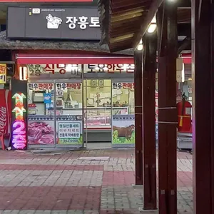 토정 황손두꺼비국밥 리뷰 사진