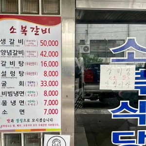 소복갈비 리뷰 사진