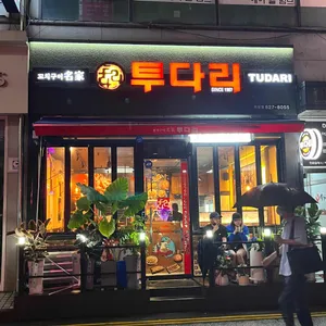 투다리 리뷰 사진