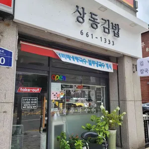 상동김밥 리뷰 사진