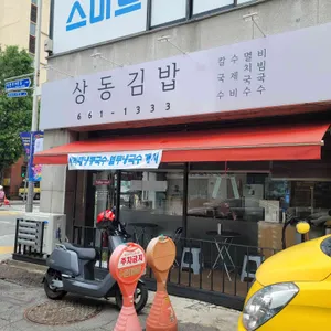 상동김밥 리뷰 사진