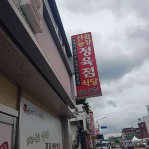 산골농장식당 리뷰 사진