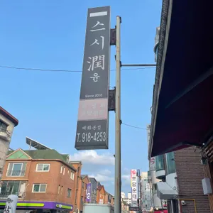 스시윤 리뷰 사진