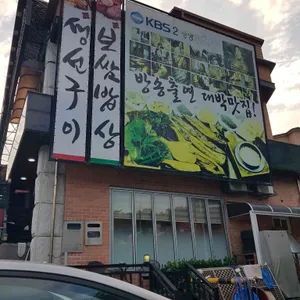 사랑이네 연탄불 생선구이 리뷰 사진