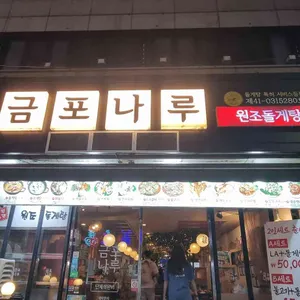 금포나루 원조돌게탕 리뷰 사진