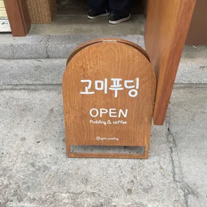 고미푸딩 리뷰 사진