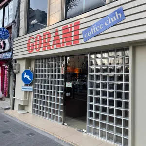 고라니커피클럽 리뷰 사진