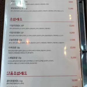 이색초밥 리뷰 사진