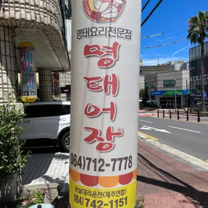 명태어장 리뷰 사진
