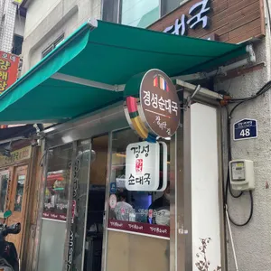 경성순대국 리뷰 사진
