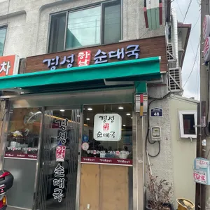 경성순대국 리뷰 사진