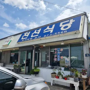 천선식당 리뷰 사진