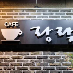 랑락 대표 사진
