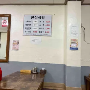 진성식당 리뷰 사진