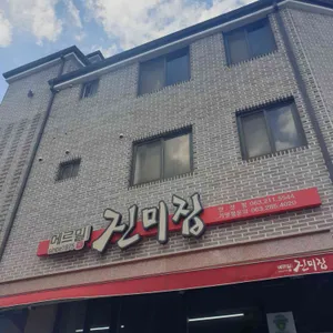 메르밀진미집 리뷰 사진