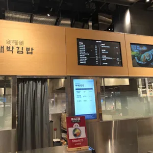 최대섭 대박김밥 리뷰 사진