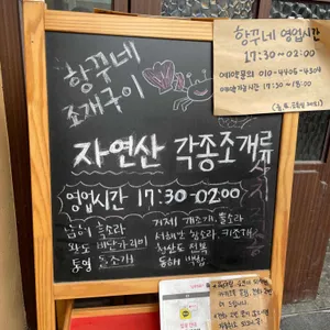 항꾸네 조개구이 리뷰 사진