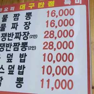 대구반점 리뷰 사진