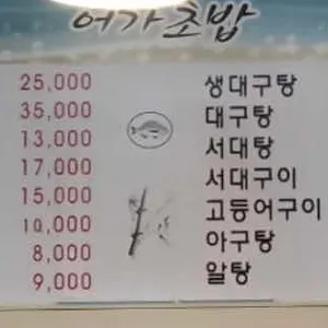 어가초밥 리뷰 사진