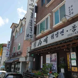 칡산에 리뷰 사진
