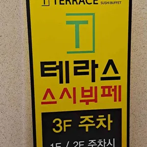 테라스 스시뷔페 리뷰 사진