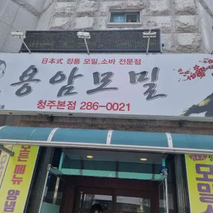 용암모밀 리뷰 사진
