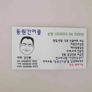 동원건어물 리뷰 사진