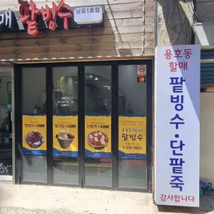 용호동할매팥빙수 리뷰 사진