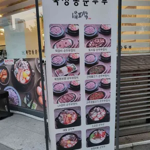 북창동순두부 리뷰 사진