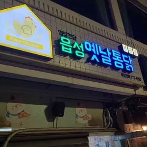 읍성옛날통닭 리뷰 사진