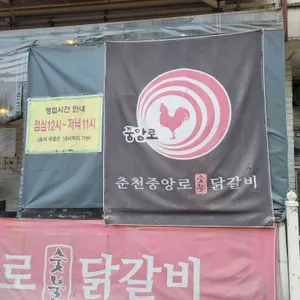 원조춘천중앙로숯불닭갈비 리뷰 사진