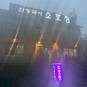 소호정 리뷰 사진