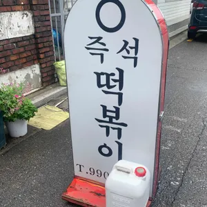 영 즉석 떡볶이 리뷰 사진