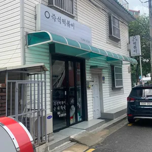 영 즉석 떡볶이 리뷰 사진