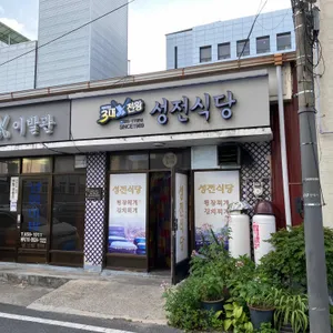성전식당 리뷰 사진