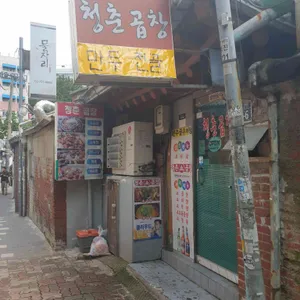 청춘소곱창 리뷰 사진