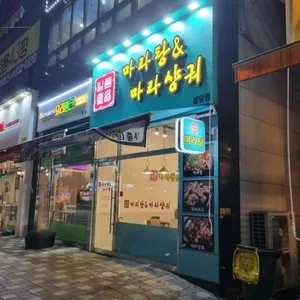 일품 마라탕앤마라샹궈 리뷰 사진