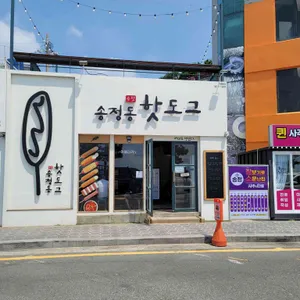 송정동핫도그 리뷰 사진