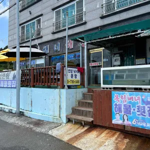 옥림해녀해물횟집 대표 사진