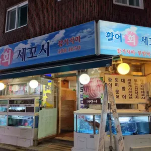 바다회세꼬시 리뷰 사진