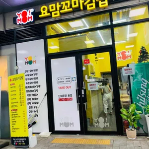 요맘꼬마김밥 리뷰 사진