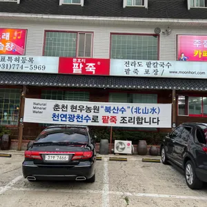 문호리팥죽 리뷰 사진