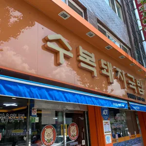 수복돼지국밥 리뷰 사진