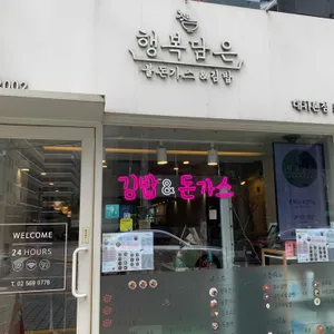 행복담은 불돈가스 & 행복김밥 리뷰 사진